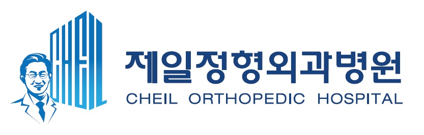 제일정형외과병원 CI